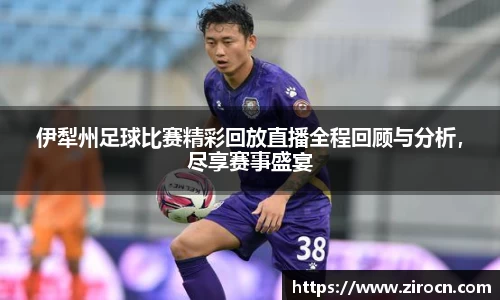 伊犁州足球比赛精彩回放直播全程回顾与分析，尽享赛事盛宴