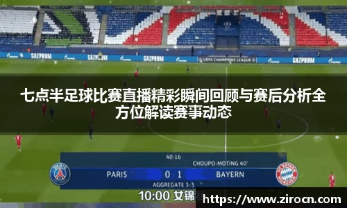 七点半足球比赛直播精彩瞬间回顾与赛后分析全方位解读赛事动态