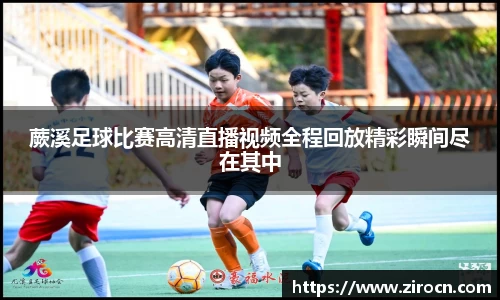 蕨溪足球比赛高清直播视频全程回放精彩瞬间尽在其中
