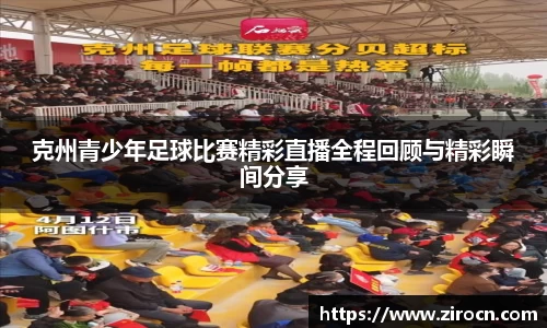 克州青少年足球比赛精彩直播全程回顾与精彩瞬间分享