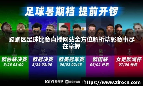 崆峒区足球比赛直播网站全方位解析精彩赛事尽在掌握