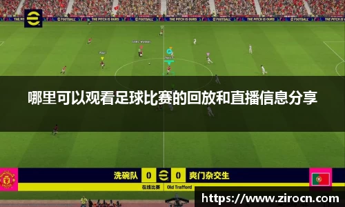 哪里可以观看足球比赛的回放和直播信息分享