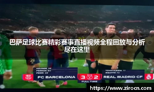巴萨足球比赛精彩赛事直播视频全程回放与分析尽在这里