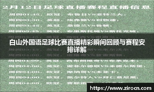 白山外国语足球比赛直播精彩瞬间回顾与赛程安排详解