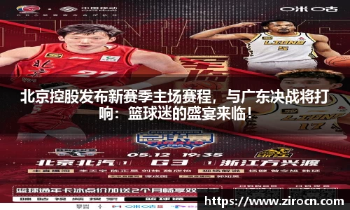 北京控股发布新赛季主场赛程，与广东决战将打响：篮球迷的盛宴来临！