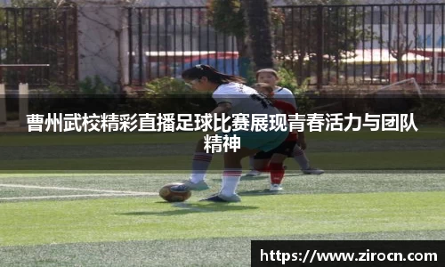 曹州武校精彩直播足球比赛展现青春活力与团队精神