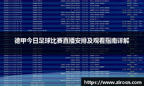 德甲今日足球比赛直播安排及观看指南详解