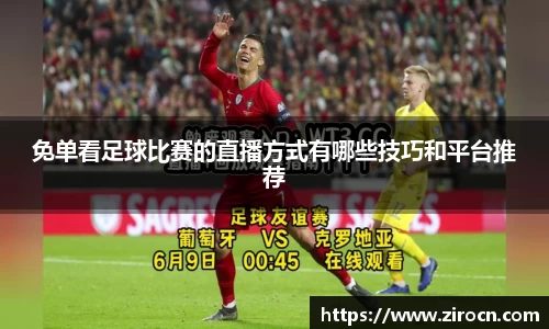 免单看足球比赛的直播方式有哪些技巧和平台推荐