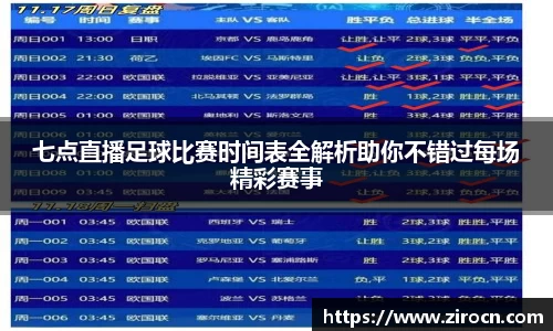 七点直播足球比赛时间表全解析助你不错过每场精彩赛事