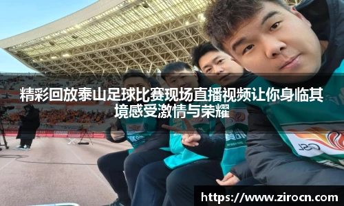 精彩回放泰山足球比赛现场直播视频让你身临其境感受激情与荣耀