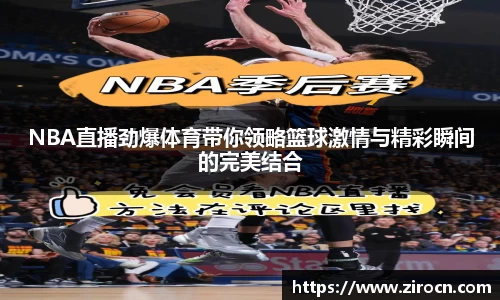 NBA直播劲爆体育带你领略篮球激情与精彩瞬间的完美结合