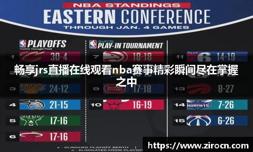 畅享jrs直播在线观看nba赛事精彩瞬间尽在掌握之中