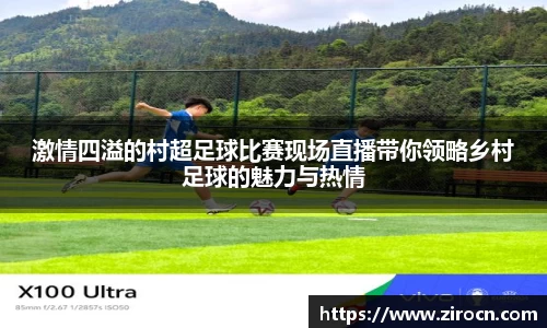激情四溢的村超足球比赛现场直播带你领略乡村足球的魅力与热情
