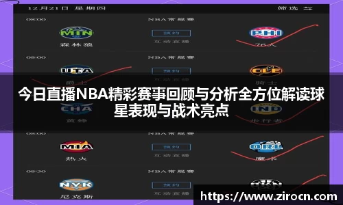 今日直播NBA精彩赛事回顾与分析全方位解读球星表现与战术亮点