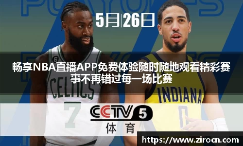 畅享NBA直播APP免费体验随时随地观看精彩赛事不再错过每一场比赛