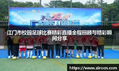 江门市校园足球比赛精彩直播全程回顾与精彩瞬间分享