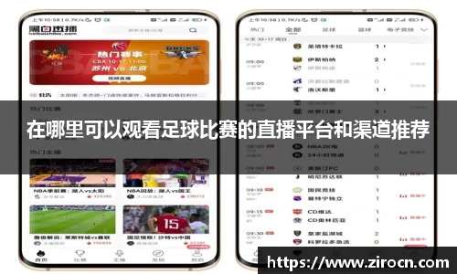 在哪里可以观看足球比赛的直播平台和渠道推荐