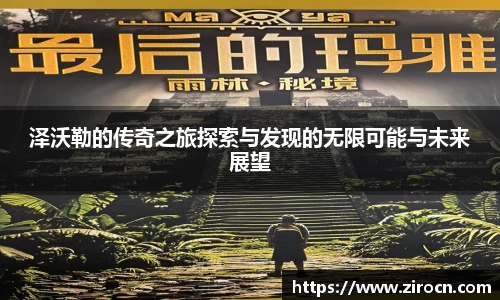 泽沃勒的传奇之旅探索与发现的无限可能与未来展望