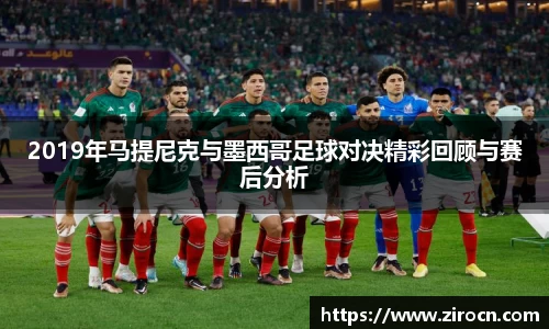 2019年马提尼克与墨西哥足球对决精彩回顾与赛后分析