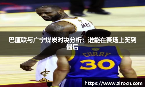 巴厘联与广宁煤炭对决分析：谁能在赛场上笑到最后