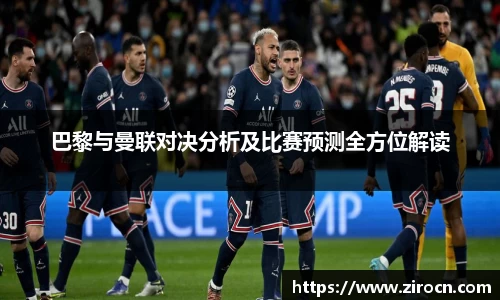 巴黎与曼联对决分析及比赛预测全方位解读