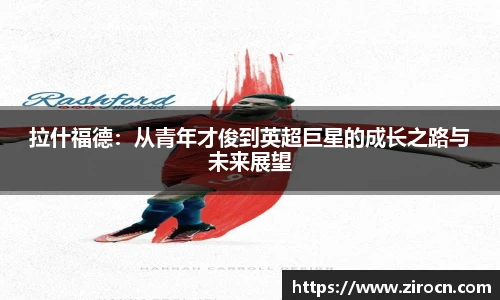 拉什福德：从青年才俊到英超巨星的成长之路与未来展望