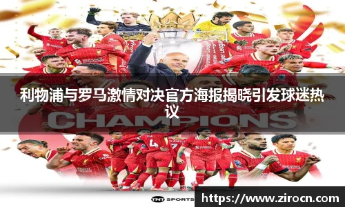 利物浦与罗马激情对决官方海报揭晓引发球迷热议