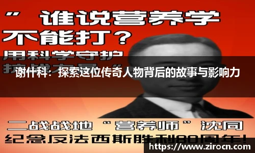 谢什科：探索这位传奇人物背后的故事与影响力