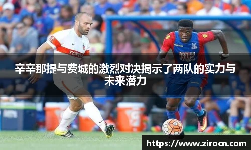 辛辛那提与费城的激烈对决揭示了两队的实力与未来潜力